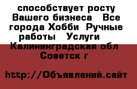 Runet.Site способствует росту Вашего бизнеса - Все города Хобби. Ручные работы » Услуги   . Калининградская обл.,Советск г.